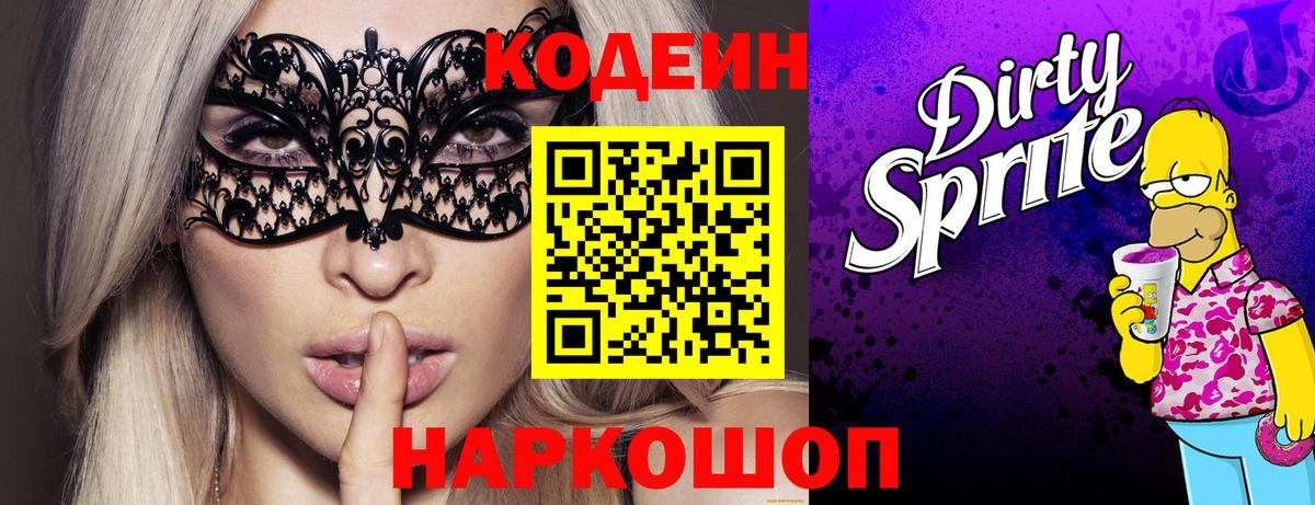 Codein Purple Drank  Вход с VPN  Курган  Кодеин Purple Drank 